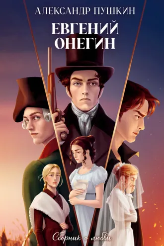 Обложка книги «Евгений Онегин. Сборник о любви»