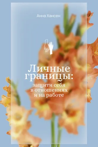 Обложка книги «Личные границы: защити себя в отношениях и на работе»