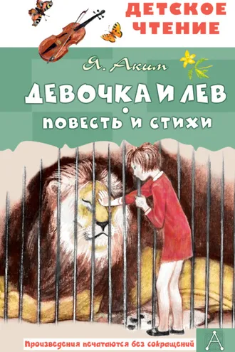 Обложка книги «Девочка и лев»