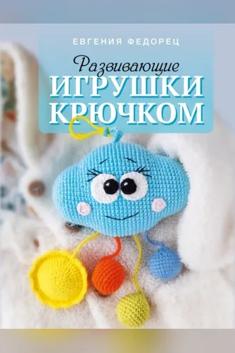 Обложка книги «Развивающие игрушки крючком»