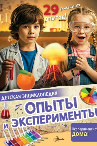 Обложка книги «Опыты и эксперименты»