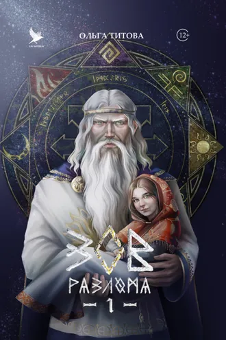 Обложка книги «Зов разлома»
