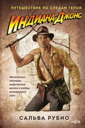 Обложка книги «Индиана Джонс. Путешествие по следам героя»
