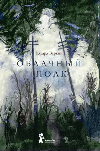 Обложка книги «Облачный полк»