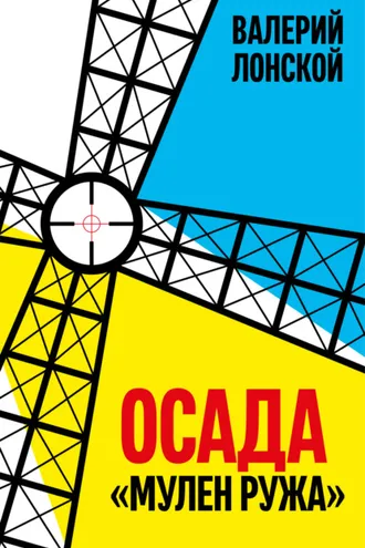 Обложка книги «Осада «Мулен Ружа»»