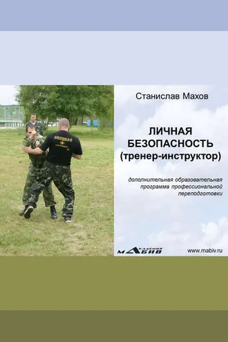 Обложка книги «Личная безопасность (тренер-инструктор)»