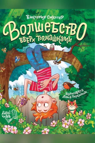 Обложка книги «Волшебство вверх тормашками»