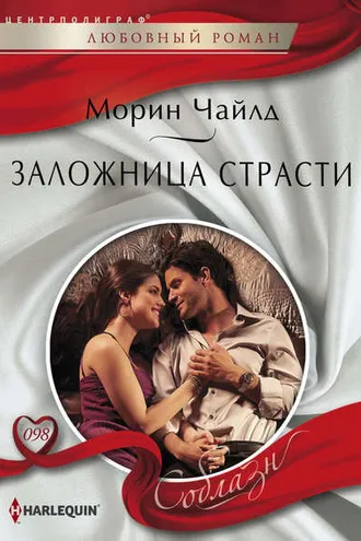 Обложка книги «Заложница страсти»