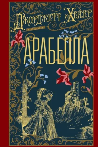 Обложка книги «Арабелла»