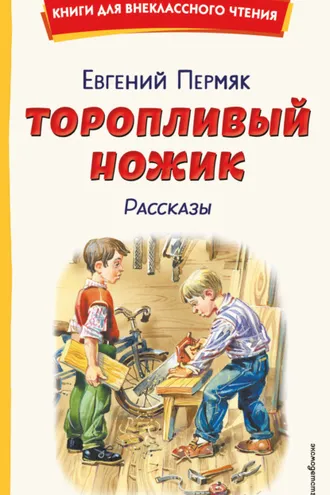 Обложка книги «Торопливый ножик. Рассказы»