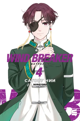 Обложка книги «Wind Breaker / Ветролом. Том 4»