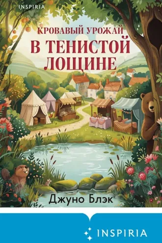 Обложка книги «Кровавый урожай в Тенистой Лощине»