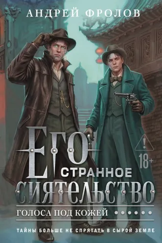 Обложка книги «Его странное сиятельство. Голоса под кожей»