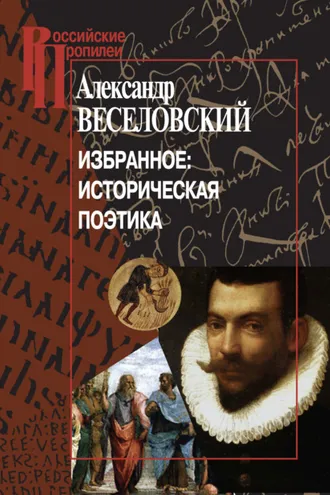 Обложка книги «Избранное: Историческая поэтика»