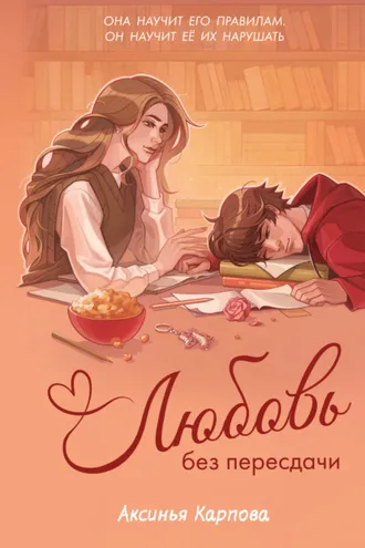 Обложка книги «Любовь без пересдачи»