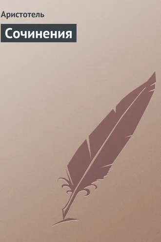 Обложка книги «Сочинения»