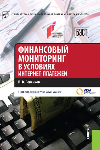 Обложка книги «Финансовый мониторинг в условиях интернет-платежей»