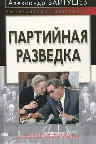 Обложка книги «Партийная разведка»
