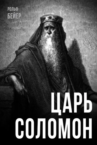 Обложка книги «Царь Соломон»