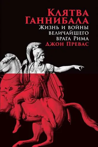 Обложка книги «Клятва Ганнибала»