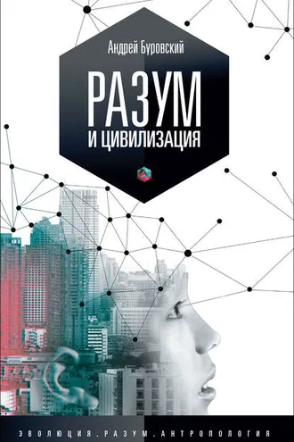 Обложка книги «Разум и цивилизация, или Мерцание в темноте»