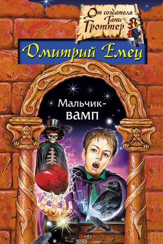 Обложка книги «Мальчик-вамп»