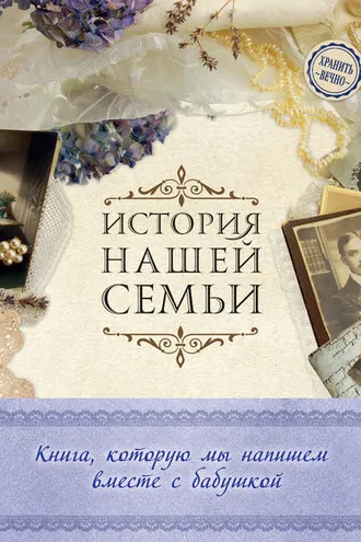 Обложка книги «История нашей семьи. Книга, которую мы напишем вместе с бабушкой»