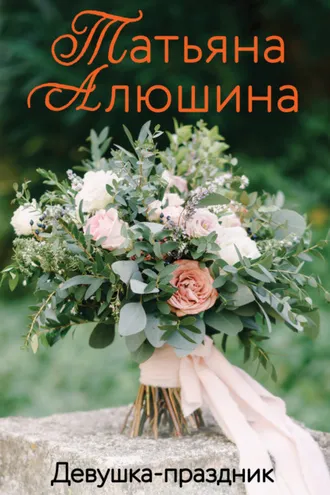 Обложка книги «Девушка-праздник»