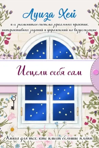 Обложка книги «Исцели себя сам»