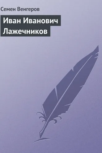 Обложка книги «Иван Иванович Лажечников»