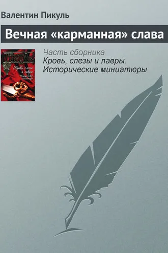 Обложка книги «Вечная «карманная» слава»