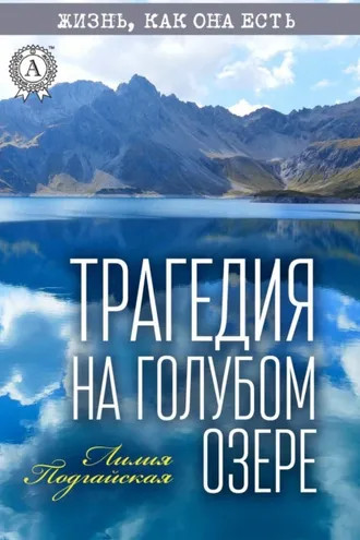 Обложка книги «Трагедия на Голубом озере»