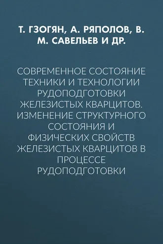 Обложка книги «Современное состояние техники и технологии рудоподготовки железистых кварцитов. Изменение структурного состояния и физических свойств железистых кварцитов в процессе рудоподготовки»