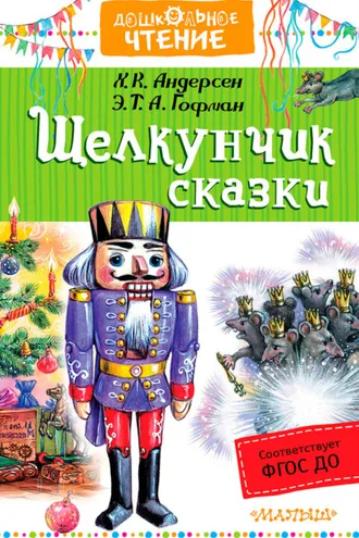 Обложка книги ««Щелкунчик». Сказки»