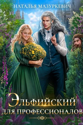 Обложка книги «Эльфийский для профессионалов»