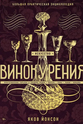 Обложка книги «Искусство винокурения. Большая практическая энциклопедия»