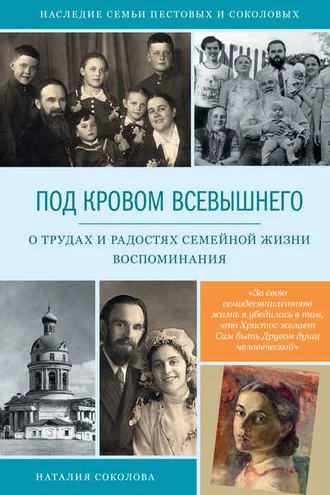 Обложка книги «Под кровом Всевышнего. О трудах и радостях семейной жизни. Воспоминания»