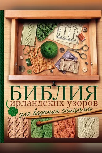 Обложка книги «Библия ирландских узоров для вязания спицами»