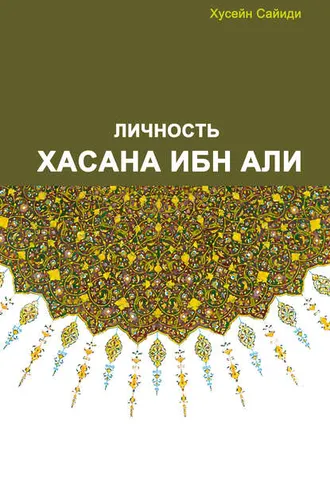 Обложка книги «Личность Хасана ибн Али»
