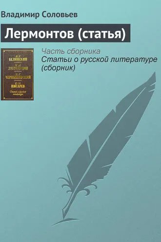 Обложка книги «Лермонтов (статья)»