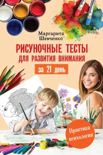 Обложка книги «Рисуночные тесты для развития внимания за 21 день»