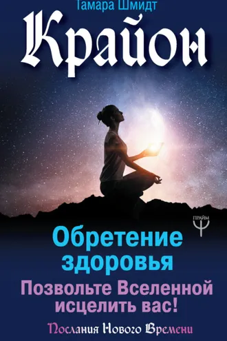 Обложка книги «Крайон. Обретение здоровья. Позвольте Вселенной исцелить вас!»