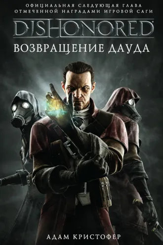 Обложка книги «DISHONORED: Возвращение Дауда»