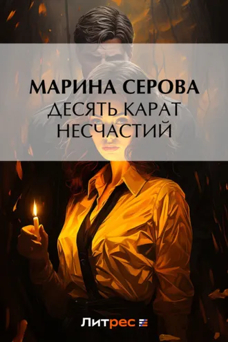 Обложка книги «Десять карат несчастий»