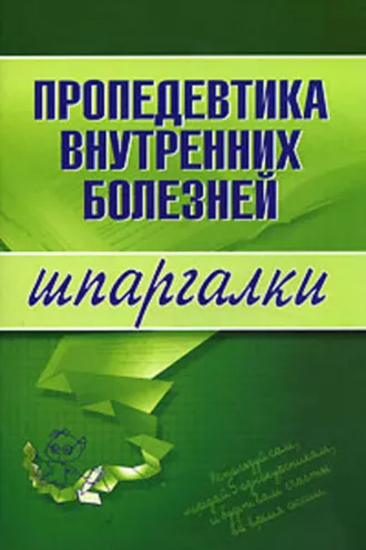 Обложка книги «Пропедевтика внутренних болезней»