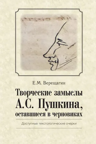 Обложка книги «Творческие замыслы А.С. Пушкина, оставшиеся в черновиках. Доступные текстологические очерки»