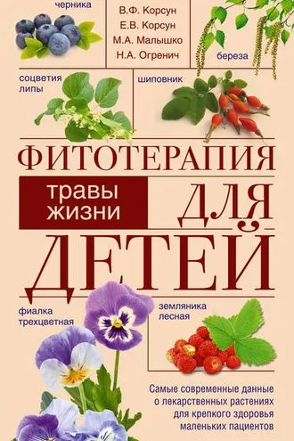 Обложка книги «Фитотерапия для детей. Травы жизни»