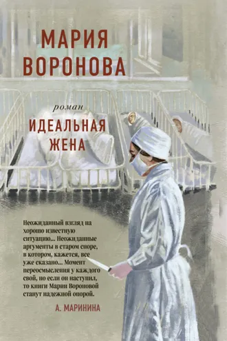 Обложка книги «Идеальная жена»