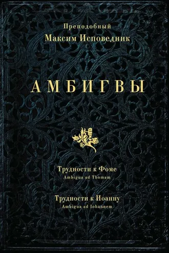 Обложка книги «Амбигвы. Трудности к Фоме (Ambigua ad Thomam), Трудности к Иоанну (Ambigua ad Iohannem)»
