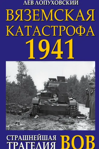 Обложка книги «Вяземская катастрофа. Страшнейшая трагедия войны»